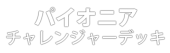 パイオニア・チャレンジャーデッキ2022