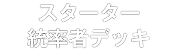 スターター・統率者デッキ