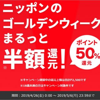 【GW限定】メルペイが最大70％ポイント還元キャンペーンだぞ！