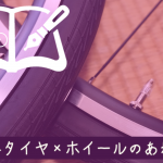 【自転車のタイヤ×ホイール覚書】クロスバイクのタイヤとは？ホイールとは？ママチャリのタイヤとは？ホイールとは？適正空気圧とは？