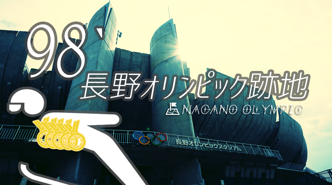 長野オリンピック紹介！？