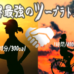 【ジョギングとサイクリングのダイエット】最強ツープラトン体制がおデブとニートと地球を救う！！