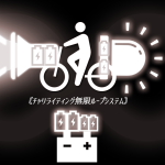 【対夜道】ママチャリやクロスバイクのおすすめLEDライトはこれ！充電池で永久機関式にすれば重たいダイナモ発電式はいらないでしょう。