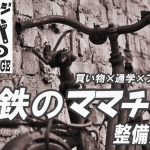 【ママチャリ整備マニュアル】すべて自分でやれたなら安上がりだし地球にもエコな自転車のメンテナンス術