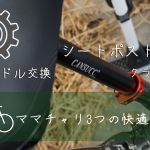 【乗りやすくなり過ぎ】自転車のシートポスト×サドル×クランプの交換方法！座高を高くすれば乗りやすいというママチャリやシティサイクルの真理！