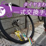 【タイヤ交換とチューブ交換】ママチャリやクロスバイク自転車の足回りを一式取り替え整備するやり方の完全マスター備忘録！