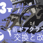 【自転車のクランク交換】クロスバイクやミニベロやMTBを53T大径シングルギアに改造交換して速度をガツーーンとUPするカスタムのやり方