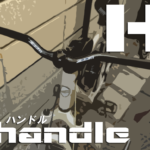 【ハンドルバー交換と種類の選び方】クロスバイクやママチャリやMTBやミニベロなどのハンドルを交換することで姿勢を上げたり下げたりしてポジション調整にハマりながら人生を終えましょう（悲涙）