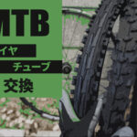 マウンテンバイクのタイヤとチューブ交換方法とお薦め品の紹介（HE規格：26、27.5、29インチのMTB）