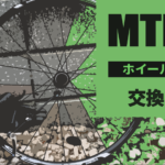 マウンテンバイクのホイール交換方法とおすすめ車輪の紹介（HE規格：26、27.5、29インチのMTB）