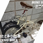 ミニベロと折りたたみ自転車の整備やパーツ交換まとめ