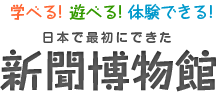 日本で一番目にできた新聞博物館