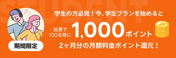 【期間限定】学生の方必見！今、学生プランを始めると抽選で100名様に1,000ポイントプレゼント