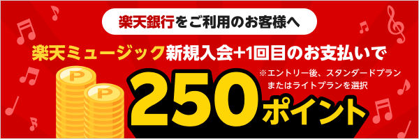 【楽天銀行をご利用のお客様】新規入会+1回目のお支払いで250ポイント