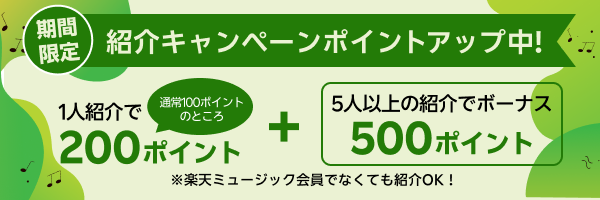 楽天ミュージックを友達に紹介すると200ポイント進呈。紹介された方には60日無料クーポンコードプレゼント！