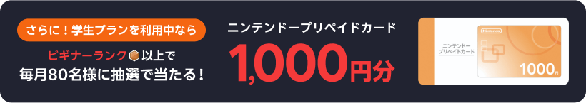 さらに！学生プランを利用中ならビギナーランク以上でニンテンドープリペイドカード1,000円分毎月80名様に抽選で当たる!