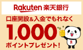 【楽天銀行】口座開設&入金でもれなく1000ポイントプレゼント