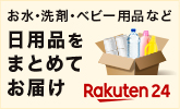 【楽天24】水や洗剤など日用品アイテムをまとめてお届け♪