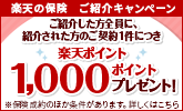 楽天の保険【ご家族・お友達ご紹介キャンペーン】ご紹介した方全員に、紹介された方のご契約1件につき楽天ポイント1,000ポイントプレゼント！ ※保険成約のほか条件があります。詳しくはこちら