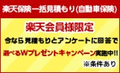 【楽天保険】保険一括見積もり（自動車保険）見積もりとアンケート回答で選べる！もらえる！Ｗプレゼントキャンペーン実施中！※条件あり