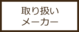 取り扱いメーカー