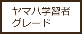 ヤマハ学習者グレード