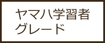 ヤマハ学習者グレード