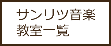 サンリツ音楽教室一覧