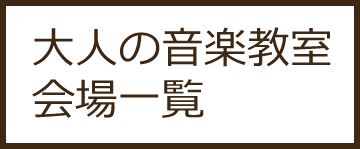 大人の音楽教室一覧