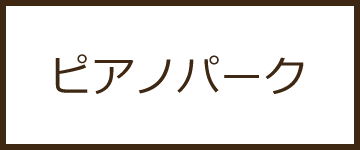 ピアノパーク