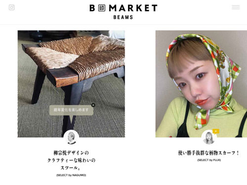 B印MARKET | ビームスの太鼓判。