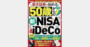 楽天証券で始める50歳からの新NISA＆iDeCo