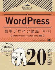 WordPress標準デザイン講座 20LESSONS【第2版】