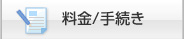 ご利用料金（Billing Information）の確認や各種手続き・サービス申込ができます。