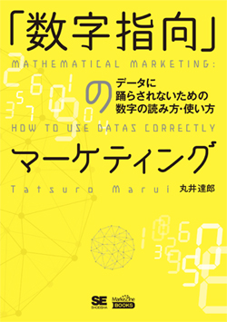 「数字指向」のマーケティング