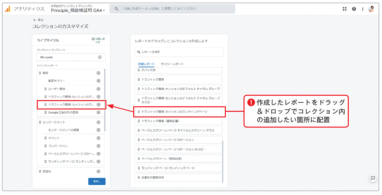 コレクションのカスタマイズ画面で、先ほど作成したレポートをライフサイクルのコレクションに追加する