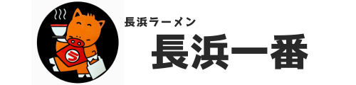 長浜ラーメン　長浜一番　