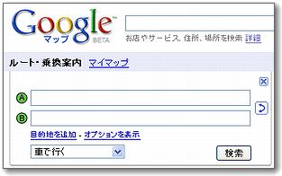 Google maps ルート検索