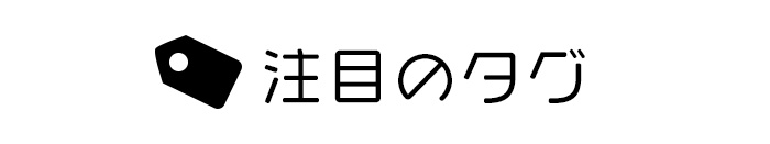 注目タグ