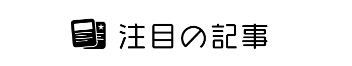 注目の記事