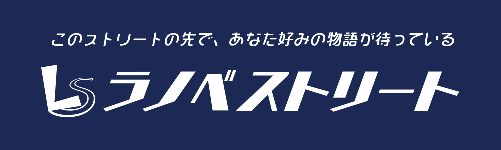 ラノベストリート