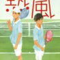 アルカラスが最年少優勝　テニスを題材にしたおすすめ小説〜体育会系の文学少年が主人公の小説って何？