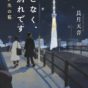 「大切な人が隣にいなくても、私たちは生きていかなければいけません」――『ほどなく、お別れです 　思い出の箱』長月天音さんインタビュー