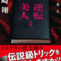 「このトリックは世界中の誰も使ってない」と僕だから気付けたのではないか――『逆転美人』藤崎翔さんインタビュー