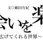 出会いを楽しむ〜「本」が広げてくれる世界〜　第１回