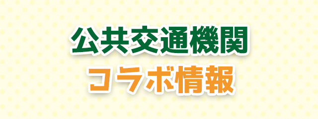 公共交通機関コラボ情報