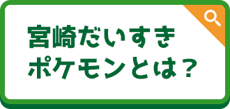 宮崎だいすきポケモンとは？