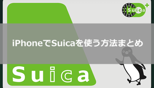 iPhoneでモバイルSuicaを使う方法（新規・機種変更）まとめ。オートチャージや履歴確認機能が超便利です。