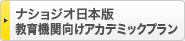 ナショジオ日本版 教育機関向けアカデミックプラン