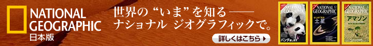 ナショナル ジオグラフィック日本版　年間購読申込